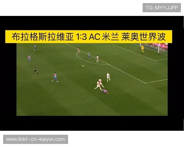 AC米兰左路推进里莱奥的角度变化让后卫束手无策